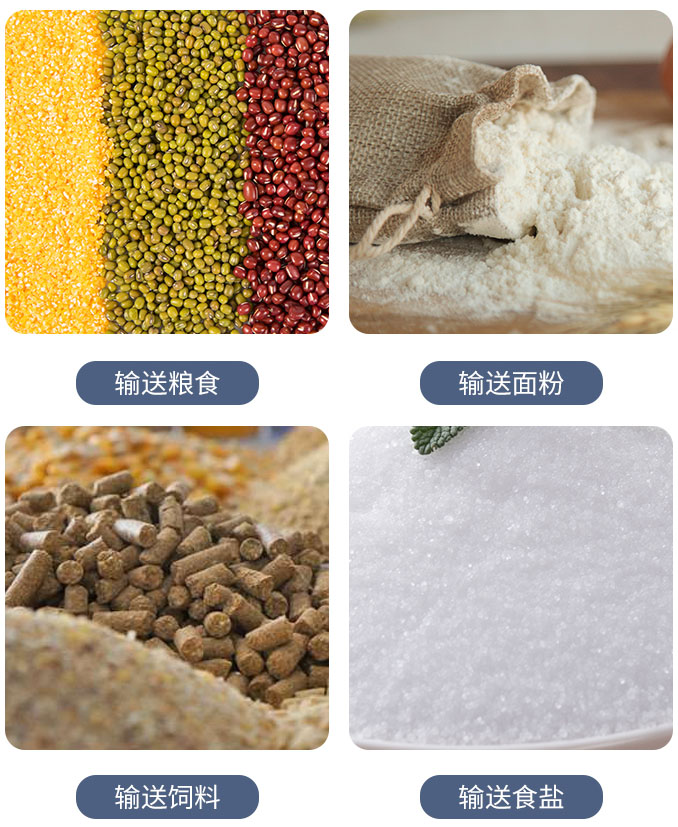 糧食螺旋輸送機(jī)可輸送糧食，面粉，飼料，食鹽等物料。