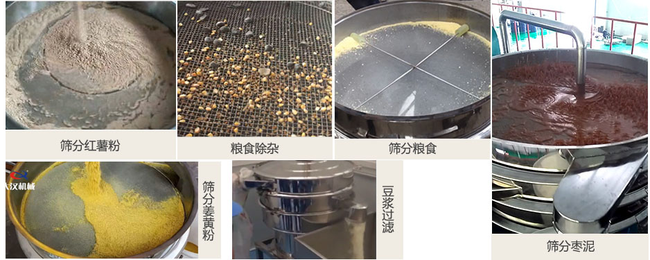 食品衛(wèi)生振動篩篩分紅薯粉，糧食，棗泥，姜黃粉，豆?jié){等物料使用現(xiàn)場