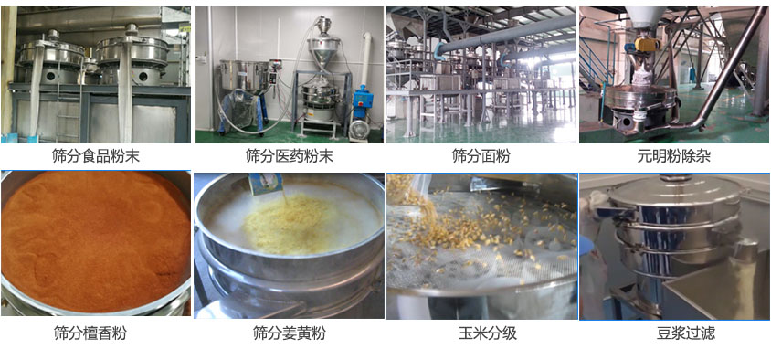 粉末，醫(yī)藥粉末，面粉，元明粉除雜，檀香粉，姜黃粉，玉米分級，豆?jié){過濾等物料篩分現(xiàn)場。