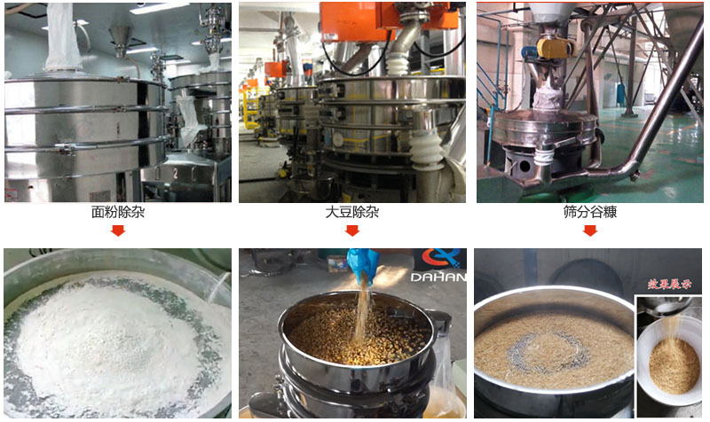 不銹鋼旋振篩篩分面粉，大豆，谷糠等物料使用現(xiàn)場(chǎng)展示。