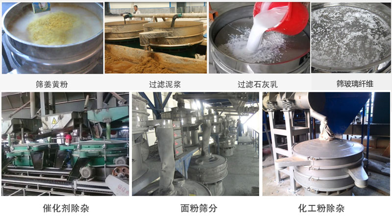 直徑600型振動(dòng)篩篩分姜黃粉，玻璃纖維；過濾泥漿，石灰乳；催化劑，面粉，化工粉除雜等使用現(xiàn)場。
