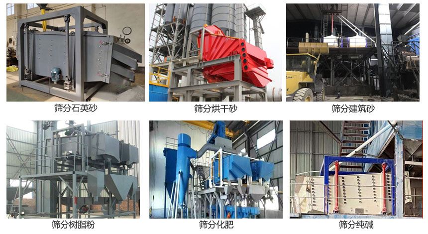 方形搖擺篩篩分石英砂，建筑砂，烘干砂，樹脂粉，化肥，純堿等物料使用現(xiàn)場展示。