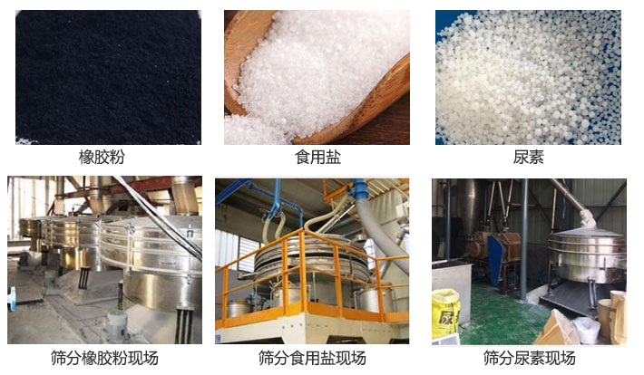 搖擺篩分機(jī)篩分橡膠粉，食用鹽，尿素等物料和使用現(xiàn)場(chǎng)圖片