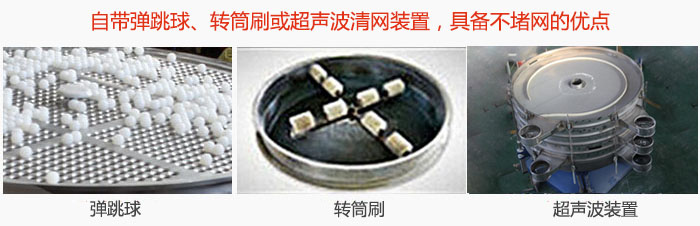 搖擺篩分機(jī)自帶彈跳球、轉(zhuǎn)筒刷或超聲波清網(wǎng)裝置，具備不堵網(wǎng)的優(yōu)點(diǎn)