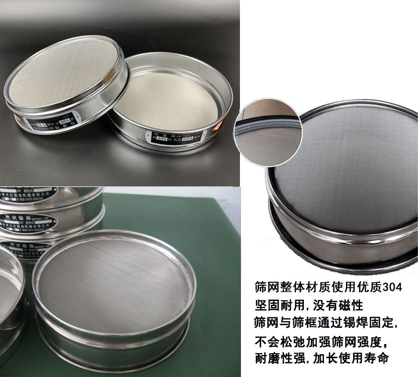 國(guó)標(biāo)試驗(yàn)篩框篩框整體材質(zhì)使用優(yōu)質(zhì)304堅(jiān)固耐用，沒(méi)有磁性篩網(wǎng)與篩框通過(guò)錫焊固定不會(huì)松弛加強(qiáng)篩網(wǎng)強(qiáng)度耐磨性強(qiáng)，加長(zhǎng)使用壽命。
