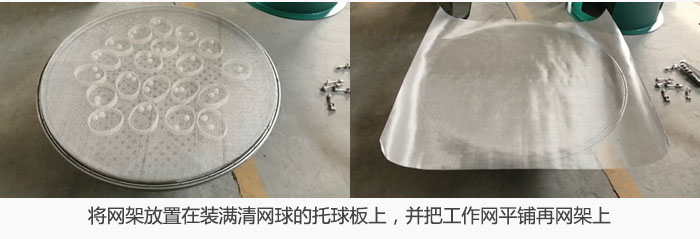 將網(wǎng)架放置在裝滿清網(wǎng)球的托球板上，并把工作網(wǎng)平鋪在網(wǎng)架上。