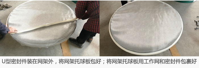 將U型密封件裝在網(wǎng)架外，將網(wǎng)架托球板包好；網(wǎng)架已裝好，網(wǎng)架托球板用工作網(wǎng)和密封件包裹好。
