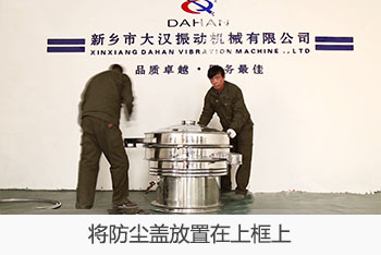 將全不銹鋼振動篩的防塵蓋放置在上框上。