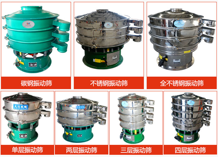 陶瓷粉振動(dòng)篩不同材質(zhì)，不同層級(jí)產(chǎn)品圖片展示。