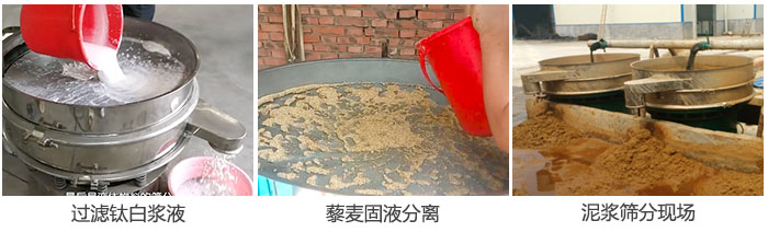 液體振動篩過濾鈦白漿液，泥漿，藜麥固液分離現(xiàn)場圖。