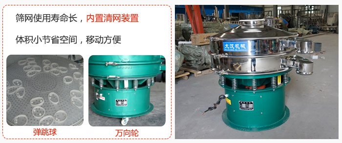 干粉振動篩篩網(wǎng)使用壽命長，內置清網(wǎng)裝置，體積小節(jié)省空間，移動方便。