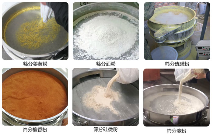 干粉振動篩篩分姜黃粉，面粉，淀粉，檀香粉，硫磺粉，硅微粉等粉狀物料使用現(xiàn)場。