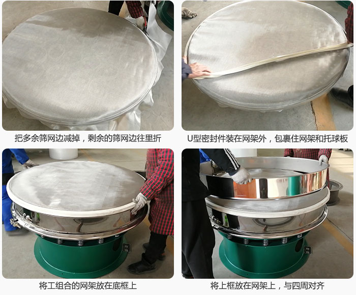 其次把多余的篩網(wǎng)邊用剪刀減掉，剪的時候記得留5cm的篩網(wǎng)邊，剪完后記得把剩余的篩網(wǎng)邊往里折，然后用U型密封條包裹住整個篩網(wǎng)，接著把組合好的篩網(wǎng)放在干粉振動篩的底框上，與四周對齊，再把上框放在網(wǎng)架上。