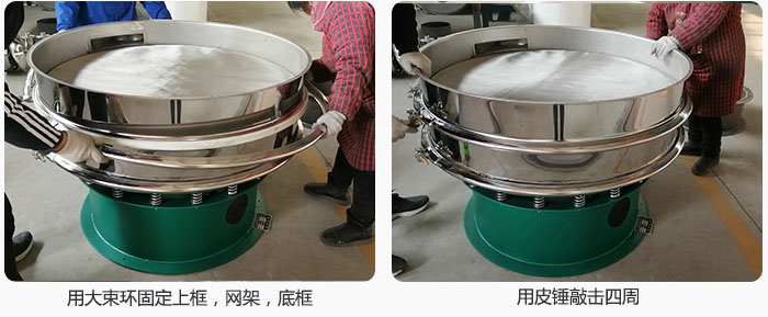 用大束環(huán)固定好已經(jīng)裝好的干粉振動篩的上框，網(wǎng)架，底框，并用皮錘敲擊四周，鎖緊螺絲扣。