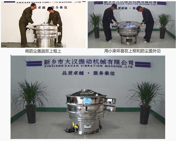 最后蓋上防塵蓋，用小束環(huán)包裹在防塵蓋和上框外沿，這樣干粉振動篩換網(wǎng)就完成了！