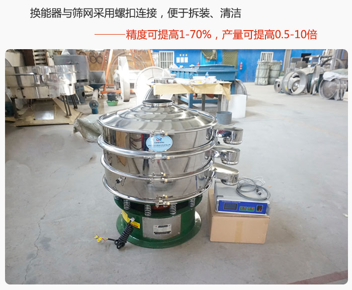 超聲波旋振篩換能器與篩網(wǎng)采用螺扣連接，便于拆裝、清潔，精度可提高1—70%，產(chǎn)量可提高0.5-10倍
