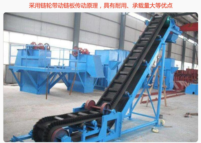 大傾角皮帶輸送機(jī)采用鏈輪帶動(dòng)鏈板傳動(dòng)原理，具有耐用、承載量大等優(yōu)點(diǎn)