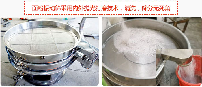 面粉振動(dòng)篩采用內(nèi)外拋光打磨技術(shù)，清洗，篩分無(wú)死角。