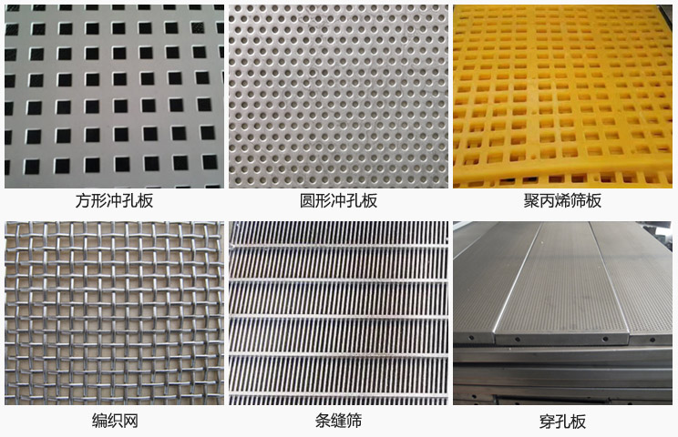 直線振動篩篩網(wǎng)分方形沖孔板，圓形沖孔板，聚丙烯篩板，編織網(wǎng)，條縫篩，穿孔板等。