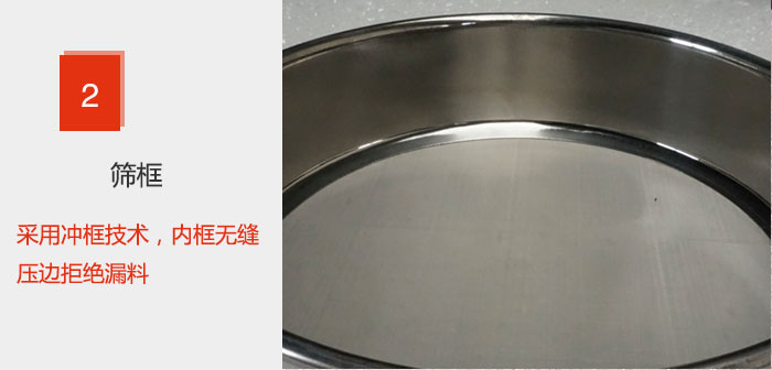 試驗(yàn)篩框采用沖框技術(shù)，內(nèi)框無(wú)縫壓邊拒絕漏料