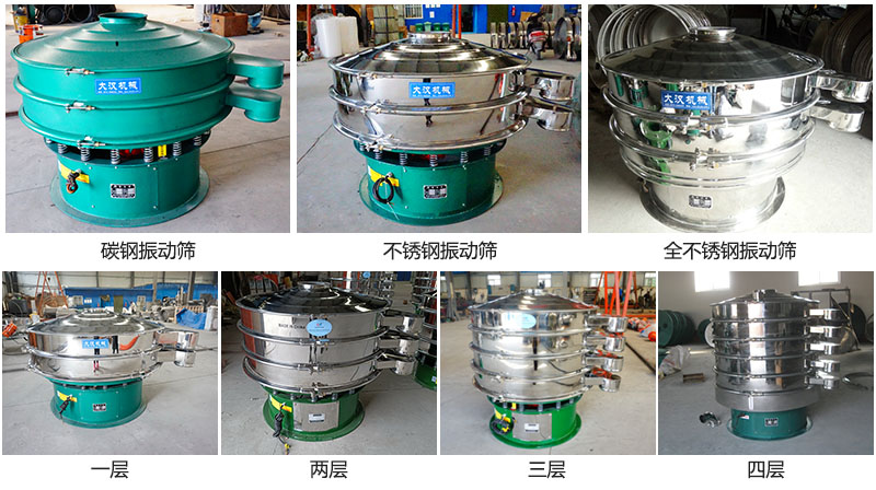 大漢振動(dòng)篩定制系列：材質(zhì)：碳鋼，不銹鋼，全不銹鋼。層級(jí)：一層，兩層，三層，四層。