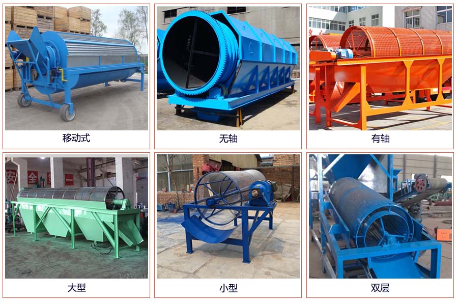 滾筒篩分移動(dòng)，無軸，有軸，大型，小型，雙層等。