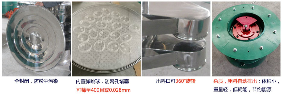 大型旋振篩特點：1，全封閉，放粉塵污染。雜質(zhì)，粗料自動排出可以連續(xù)作業(yè)。2，出料口360度旋轉(zhuǎn)獨特的網(wǎng)架設(shè)計篩網(wǎng)使用壽命長換網(wǎng)容易，清洗方便。3，內(nèi)置彈跳球，防止網(wǎng)孔堵塞?？珊Y至400目或0.028mm。4，雜質(zhì)，粗料自動排出，可以連續(xù)作業(yè)。體積小，重量輕，低耗能節(jié)約能源。