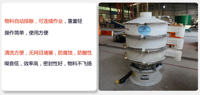 600型聚丙烯振動(dòng)篩特點(diǎn):物料自動(dòng)排除，可連續(xù)作業(yè)重量輕操作簡單，使用方便。清洗方便，無網(wǎng)目堵塞防腐蝕，防酸性，效果好，噪音低，效率高，密封性好，物料不飛揚(yáng)，氣密性好。