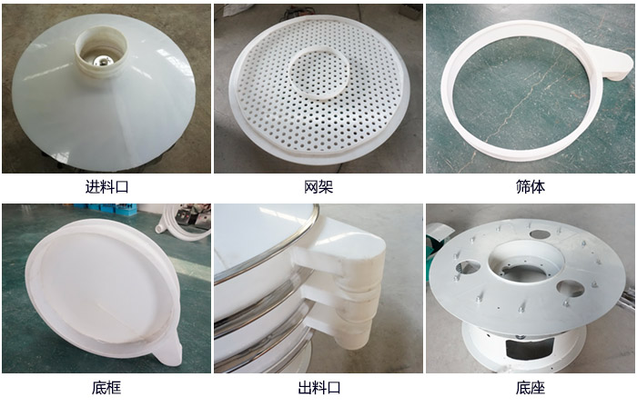 600型聚丙烯振動(dòng)篩細(xì)節(jié)展示：進(jìn)料口，網(wǎng)架，出料口，底框，框體。