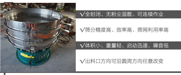 DH-800振動(dòng)篩：全封閉，無(wú)粉塵溢散，可連續(xù)作業(yè)。篩分精度高，效率高，篩網(wǎng)利用率高。體積小，重量輕，啟動(dòng)迅速，噪音低。出料口方向可沿圓周方向任意改變。