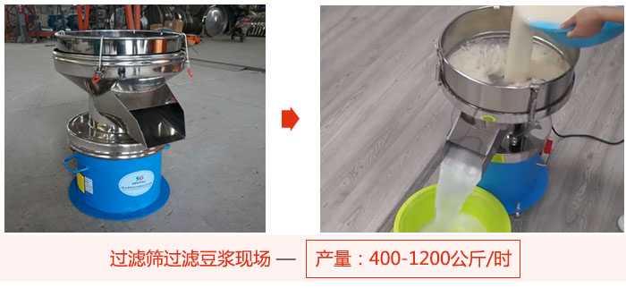 過濾篩過濾豆?jié){現(xiàn)場，產(chǎn)量高達1200公斤每小時。