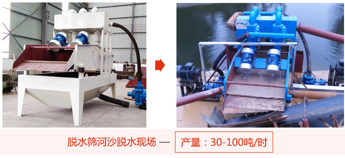 脫水篩河沙脫水現(xiàn)場，產(chǎn)量可達100噸每小時。