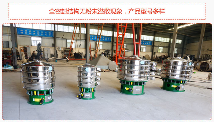 氧化鐵顆粒振動(dòng)篩采用全密封結(jié)構(gòu)無(wú)粉末溢散現(xiàn)象，產(chǎn)品型號(hào)多樣。
