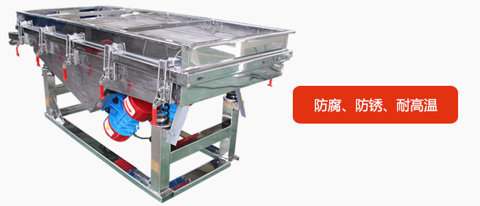 全不銹鋼直線振動(dòng)篩具有防腐、防銹、耐高溫等優(yōu)勢(shì)