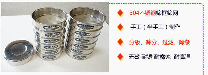 直徑75mm試驗篩有特點：304不銹鋼篩礦篩網(wǎng)，手工（半手工）制作。分級，篩分，過濾，去雜。無磁，耐銹，耐腐，耐高溫等。