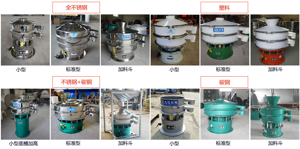 單層振動篩介紹：400型單層振動篩，全不銹鋼，帶料斗式，塑料+碳鋼，塑料加料斗，不銹鋼+碳鋼，不銹鋼+碳鋼加料斗，碳鋼，碳鋼加料斗。