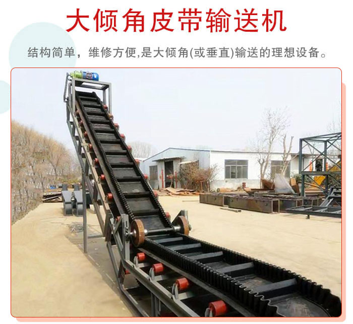 大傾角皮帶輸送機(jī)采用擋板是皮帶，防止物料脫落