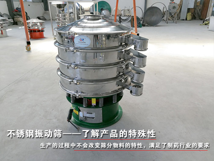 制藥行業(yè)振動(dòng)篩