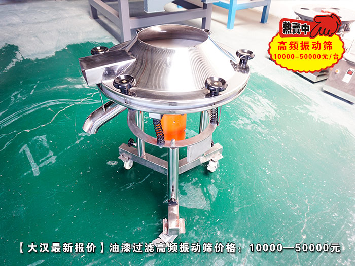 油漆過(guò)濾高頻振動(dòng)篩