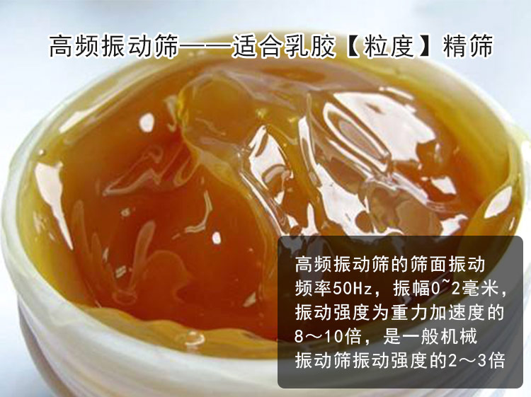 乳膠高頻振動篩