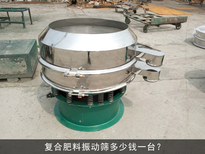 復(fù)合肥料振動(dòng)篩