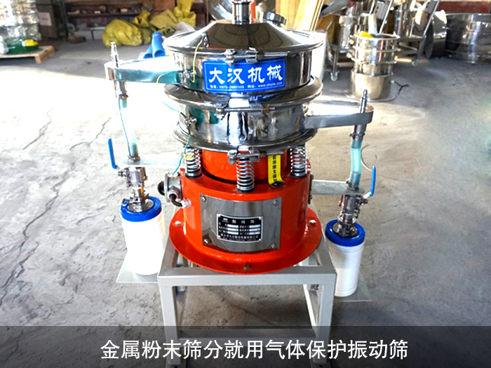 金屬粉末氣體保護(hù)振動(dòng)篩