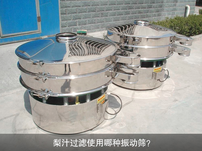 梨汁過濾振動篩