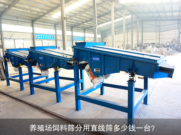 養(yǎng)殖場飼料直線振動篩