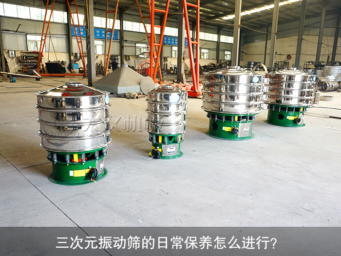 三次元振動(dòng)篩