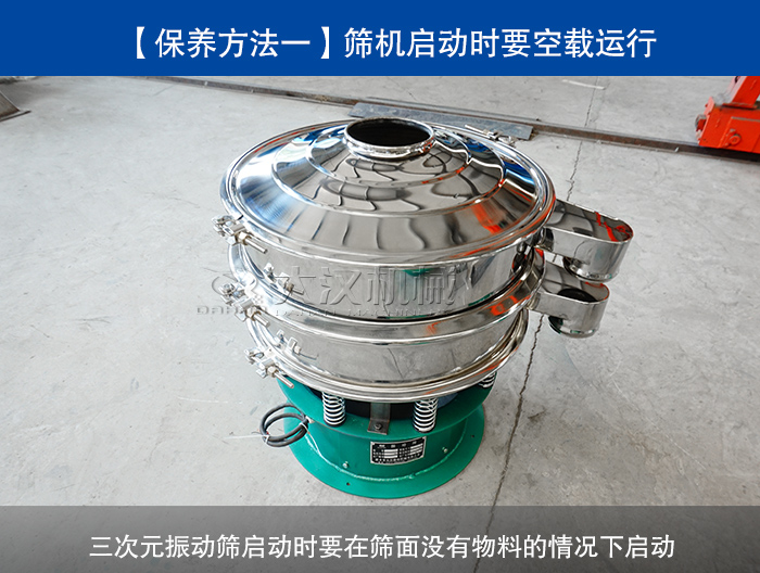 三次元振動(dòng)篩