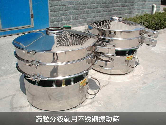 藥粒分級(jí)不銹鋼振動(dòng)篩