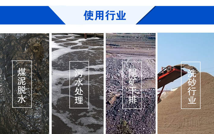 脫水振動篩使用行業(yè)：煤泥脫水，污水處理，尾礦干排，洗砂行業(yè)。