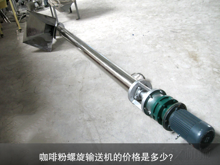 咖啡粉不銹鋼螺旋輸送機