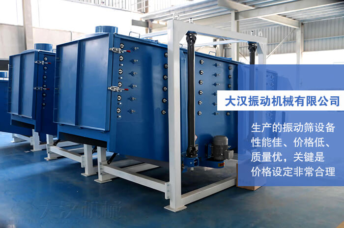 大漢振動機械有限公司：生產(chǎn)的方形搖擺篩性能佳，價格低，質(zhì)量優(yōu)，關(guān)鍵是價格設(shè)定非常合理。